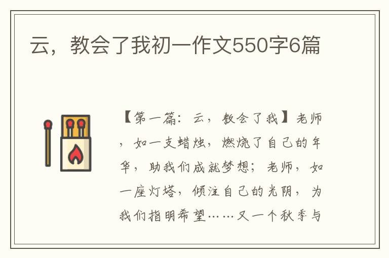 云，教会了我初一作文550字6篇