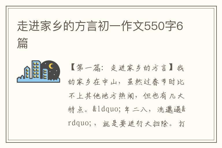 走进家乡的方言初一作文550字6篇