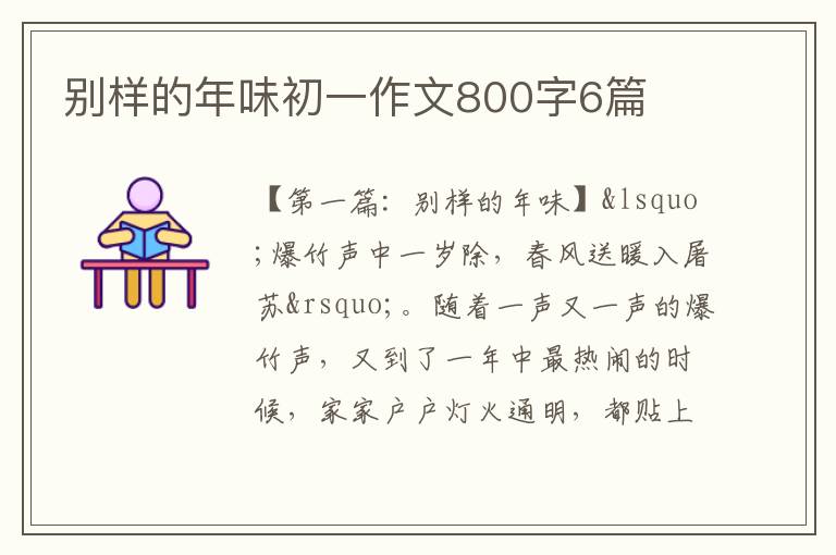 别样的年味初一作文800字6篇