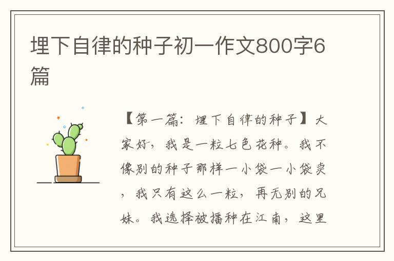 埋下自律的种子初一作文800字6篇