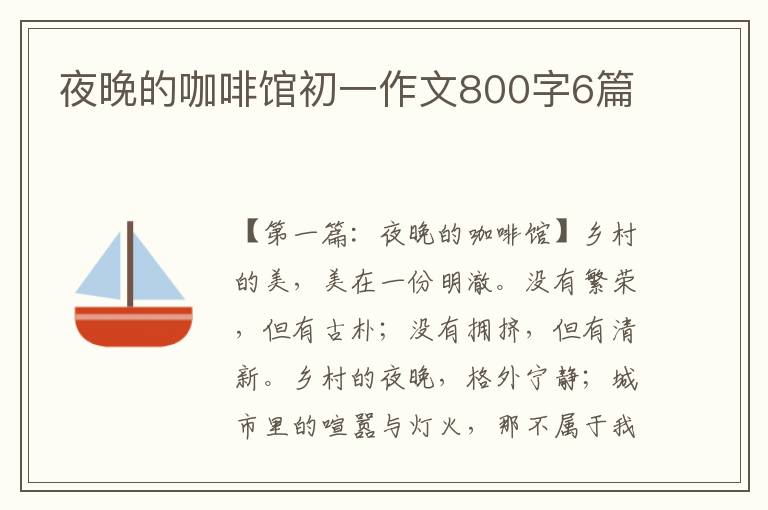 夜晚的咖啡馆初一作文800字6篇