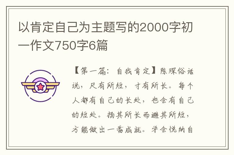 以肯定自己为主题写的2000字初一作文750字6篇