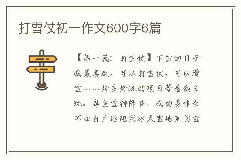 打雪仗初一作文600字6篇