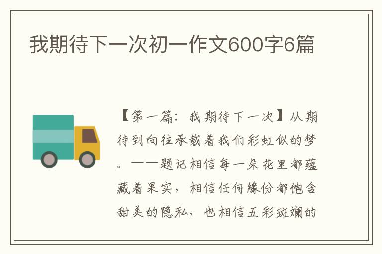 我期待下一次初一作文600字6篇