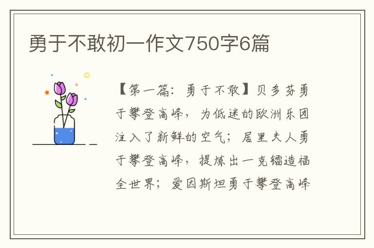 勇于不敢初一作文750字6篇