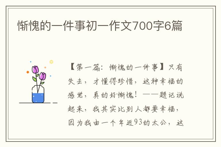 惭愧的一件事初一作文700字6篇