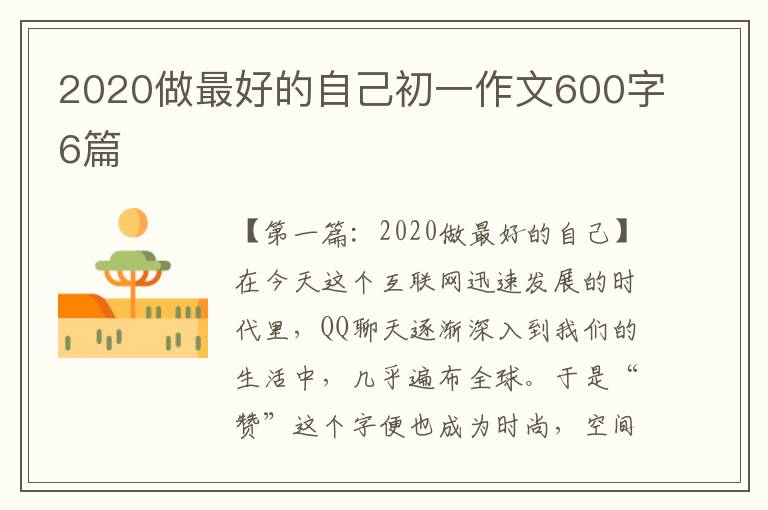 2020做最好的自己初一作文600字6篇