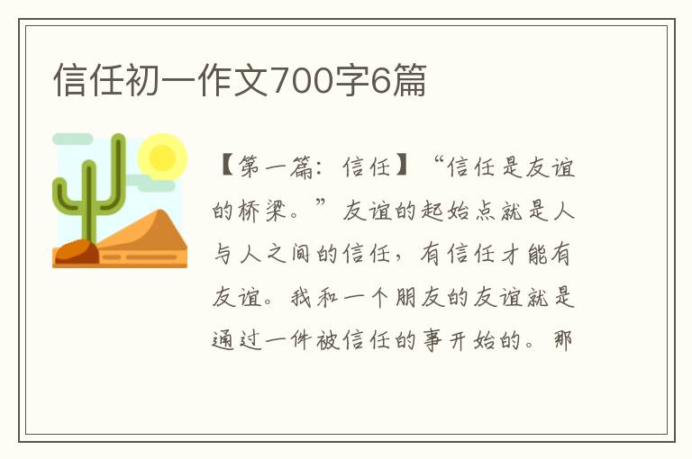 信任初一作文700字6篇