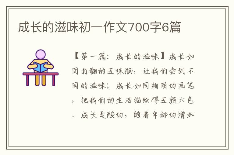 成长的滋味初一作文700字6篇