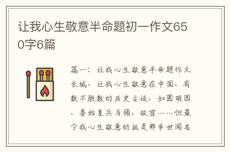 让我心生敬意半命题初一作文650字6篇