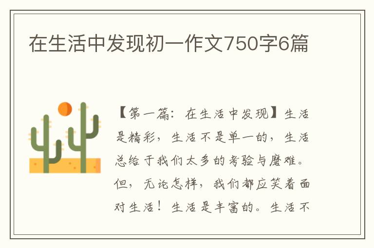 在生活中发现初一作文750字6篇