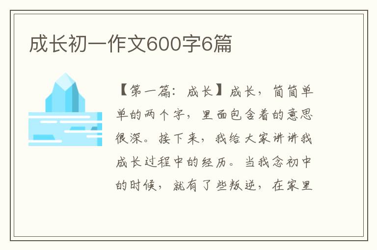 成长初一作文600字6篇