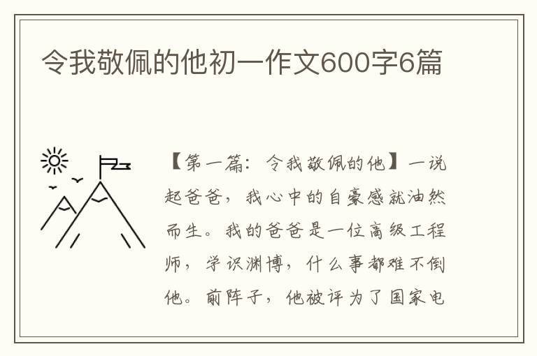 令我敬佩的他初一作文600字6篇