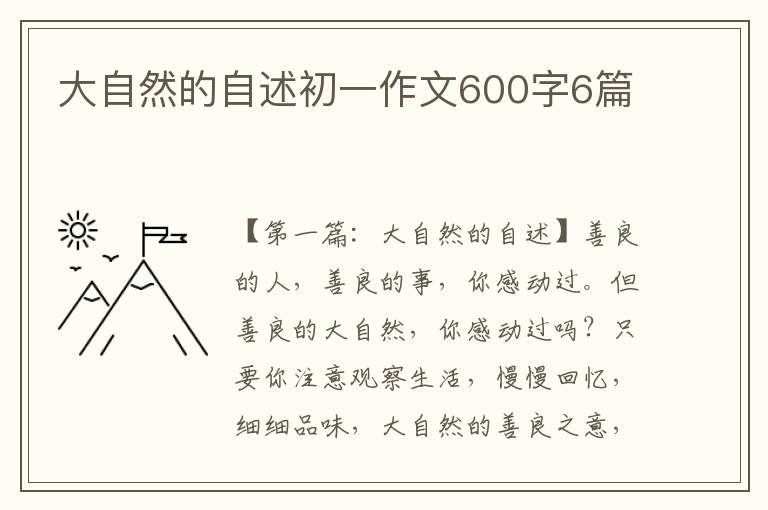 大自然的自述初一作文600字6篇