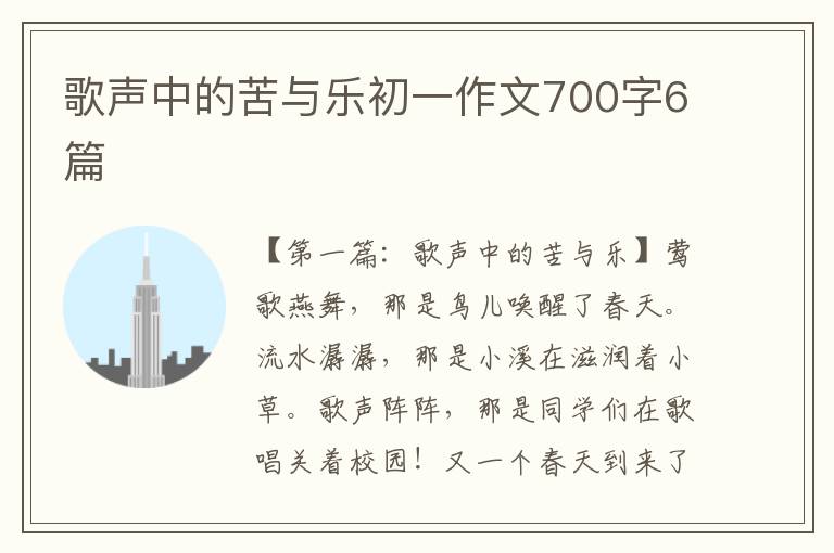 歌声中的苦与乐初一作文700字6篇