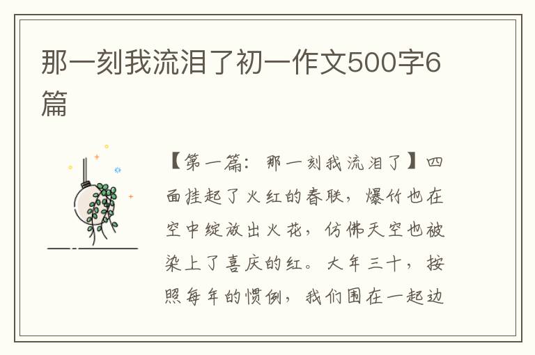 那一刻我流泪了初一作文500字6篇