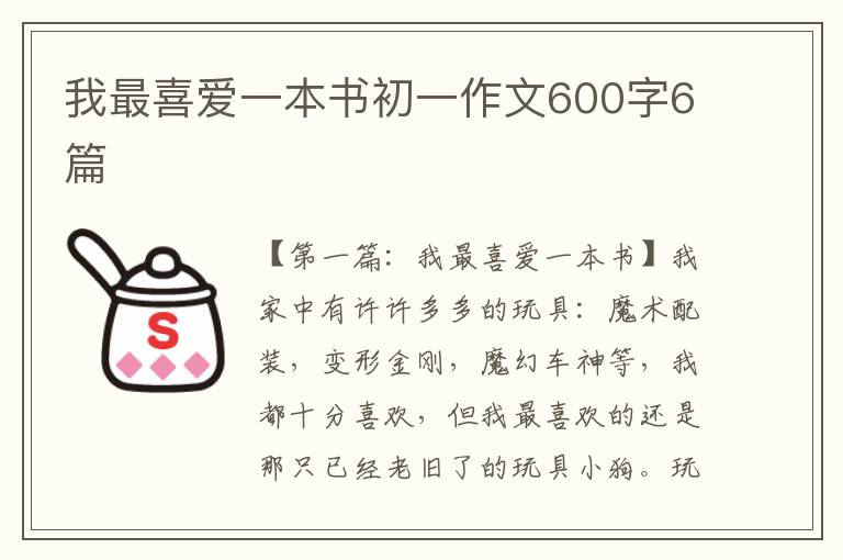 我最喜爱一本书初一作文600字6篇