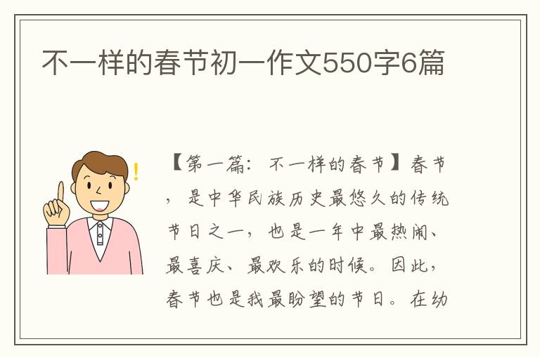 不一样的春节初一作文550字6篇