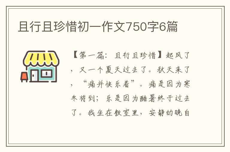 且行且珍惜初一作文750字6篇