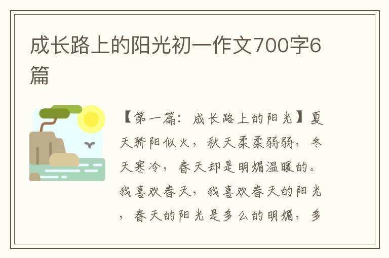 成长路上的阳光初一作文700字6篇