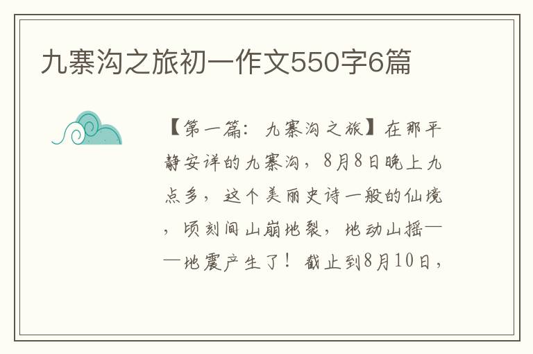 九寨沟之旅初一作文550字6篇