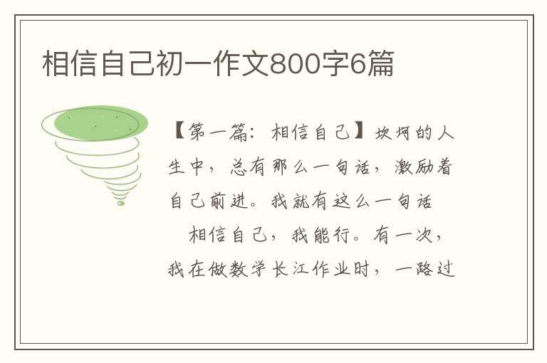 相信自己初一作文800字6篇