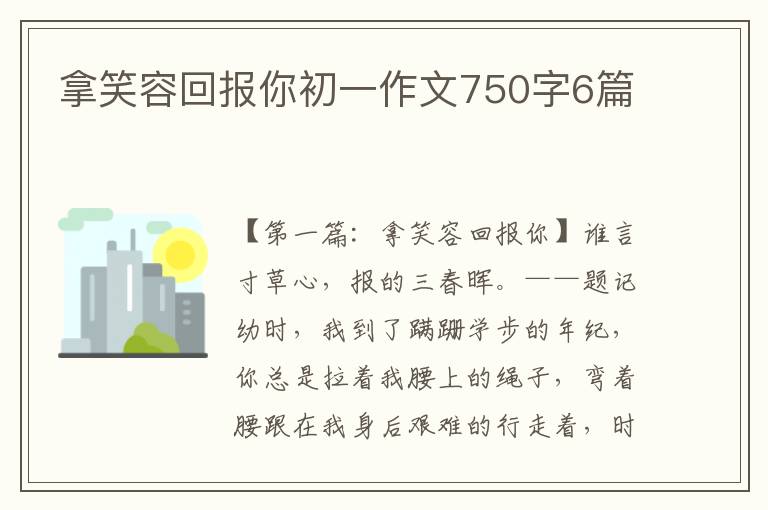 拿笑容回报你初一作文750字6篇