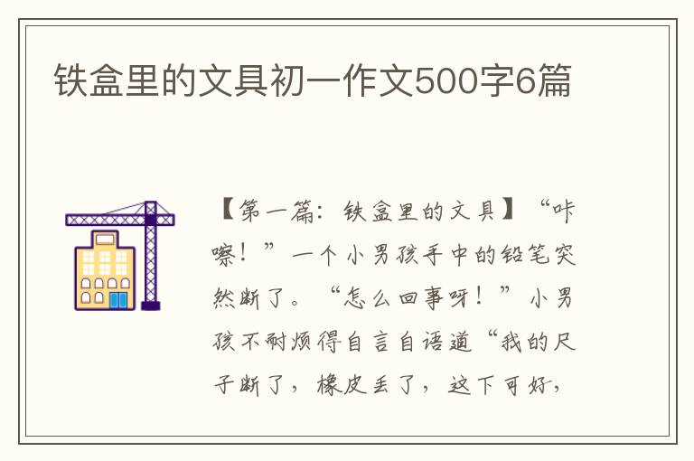 铁盒里的文具初一作文500字6篇