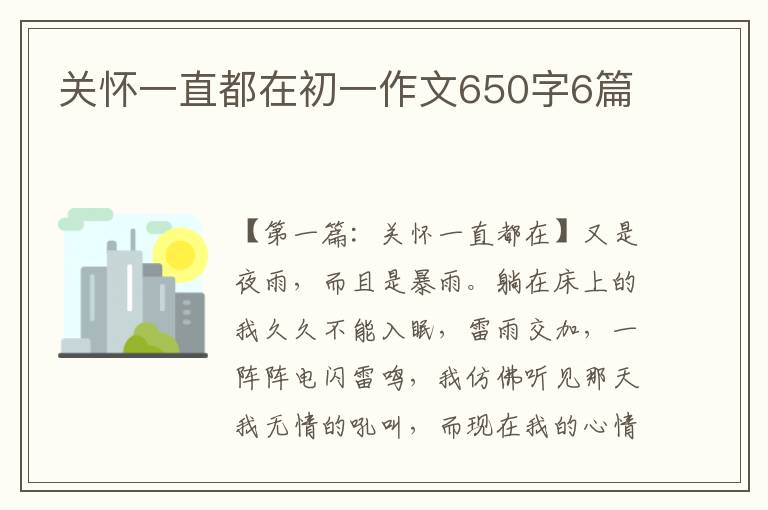 关怀一直都在初一作文650字6篇