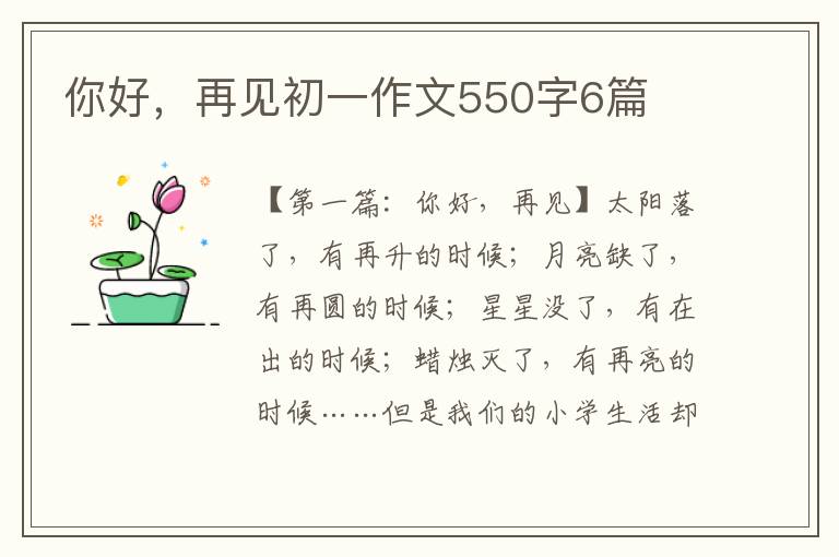 你好，再见初一作文550字6篇