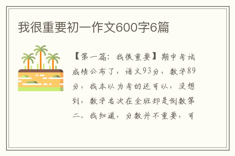 我很重要初一作文600字6篇