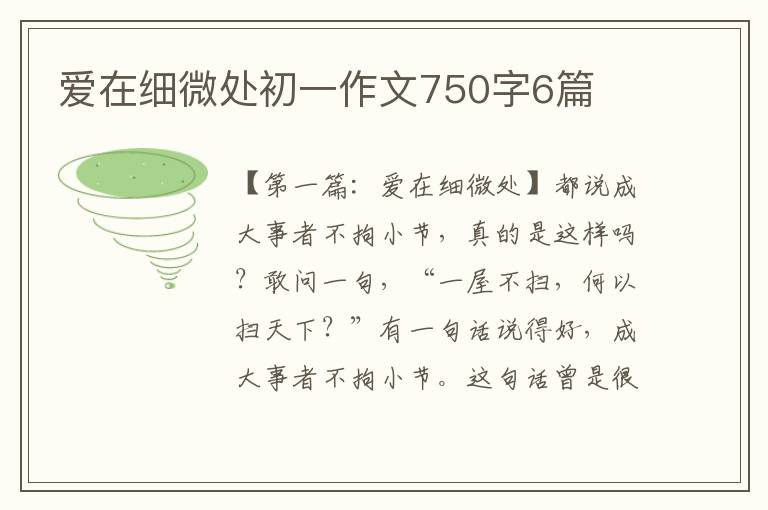 爱在细微处初一作文750字6篇