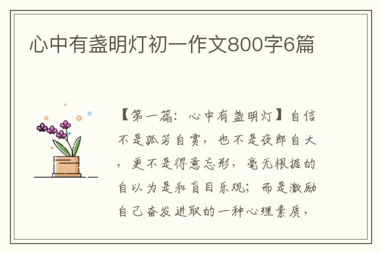 心中有盏明灯初一作文800字6篇