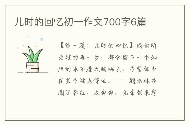 儿时的回忆初一作文700字6篇