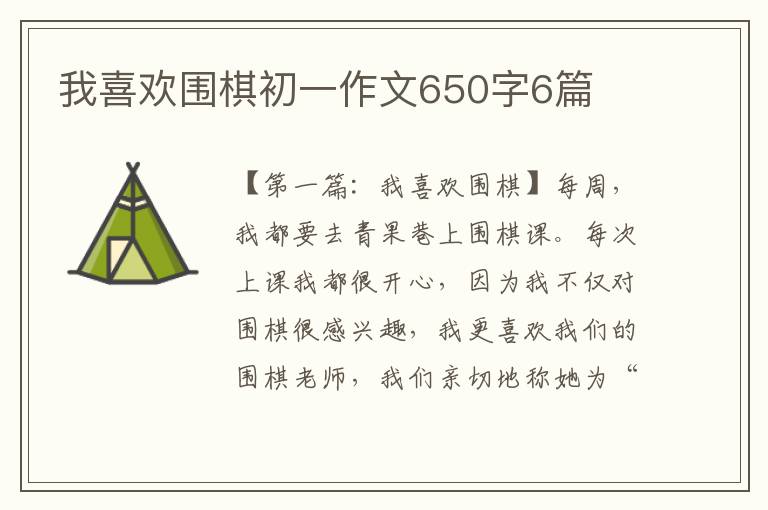 我喜欢围棋初一作文650字6篇