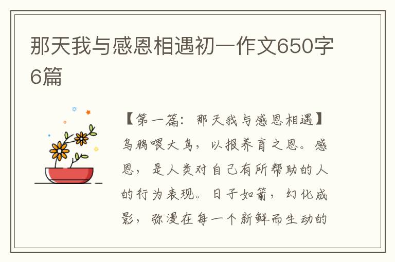 那天我与感恩相遇初一作文650字6篇