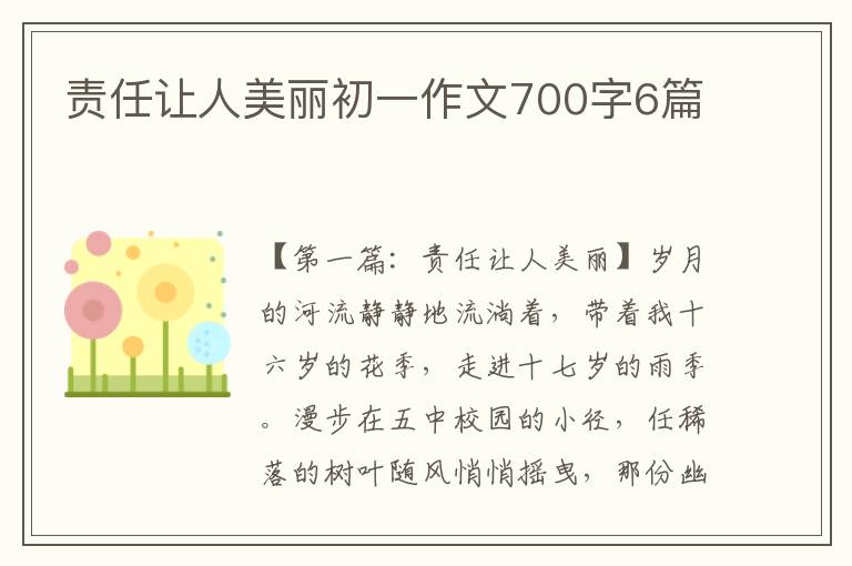 责任让人美丽初一作文700字6篇