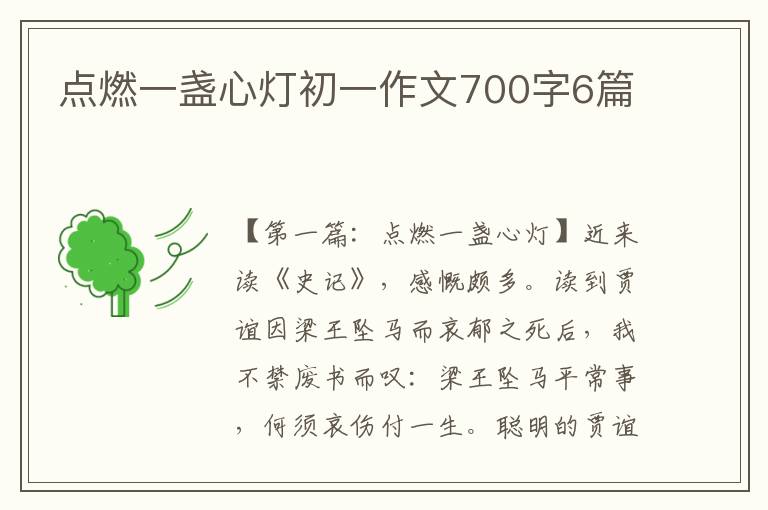 点燃一盏心灯初一作文700字6篇