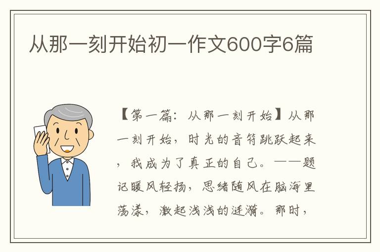 从那一刻开始初一作文600字6篇