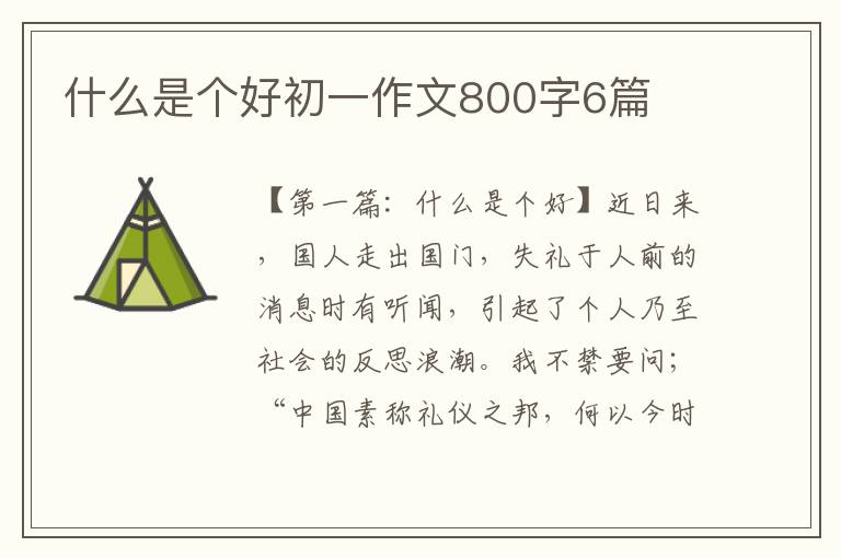 什么是个好初一作文800字6篇