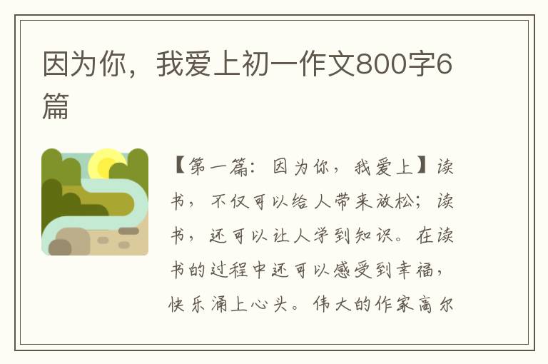 因为你，我爱上初一作文800字6篇