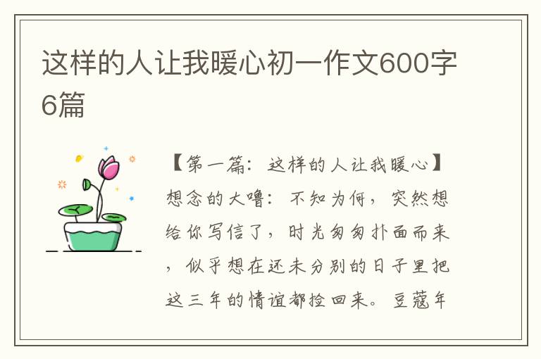 这样的人让我暖心初一作文600字6篇