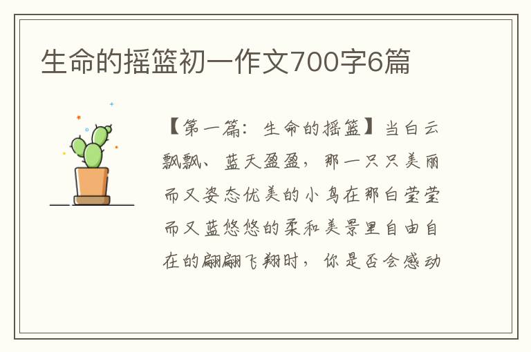 生命的摇篮初一作文700字6篇