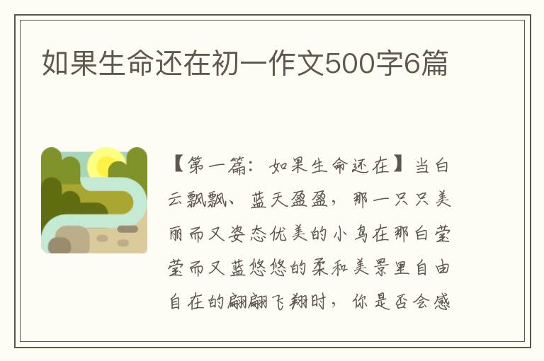 如果生命还在初一作文500字6篇