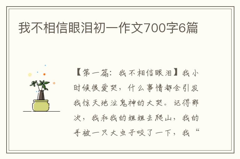 我不相信眼泪初一作文700字6篇