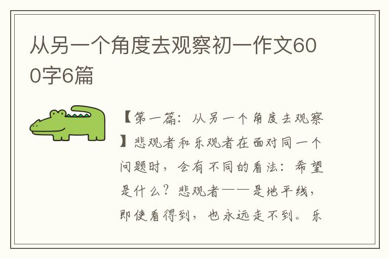 从另一个角度去观察初一作文600字6篇