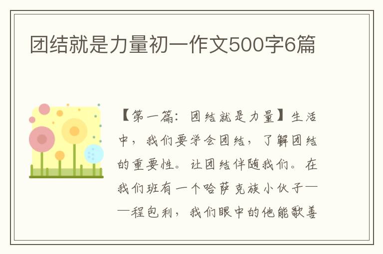 团结就是力量初一作文500字6篇