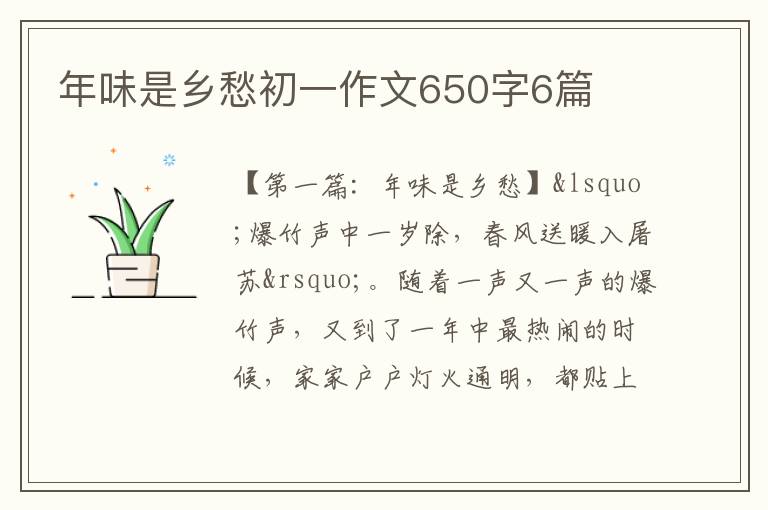 年味是乡愁初一作文650字6篇