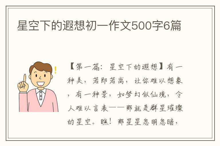 星空下的遐想初一作文500字6篇