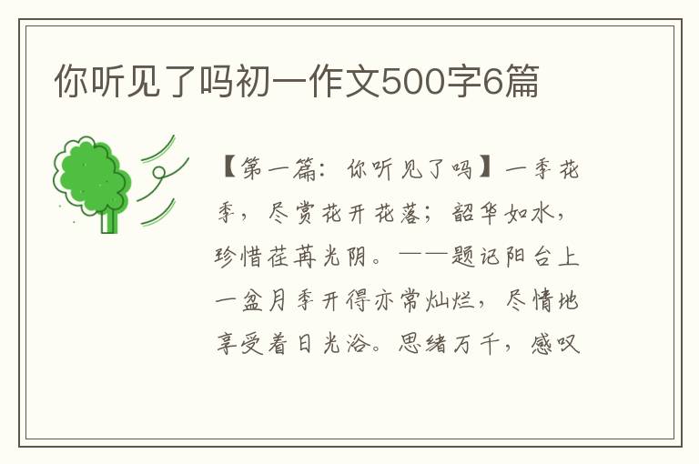 你听见了吗初一作文500字6篇